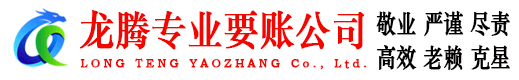 蕉岭龙腾讨账公司